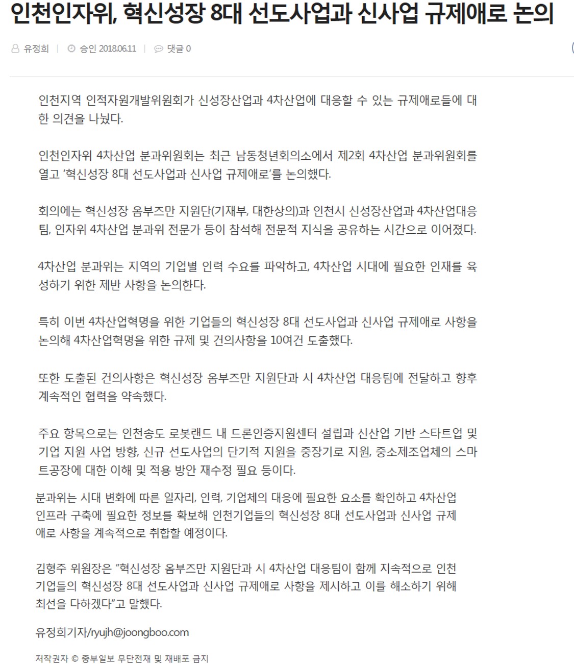 180611 (중부일보) 인천인자위, 혁신성장 8대 선도사업과 신사업 규제애로 논의의 1번째 이미지